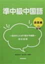 準中級中国語　会話編