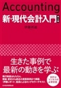 新・現代会計入門　第６版