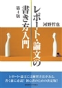レポート・論文の書き方入門　第４版