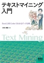 テキストマイニング入門