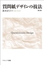 質問紙デザインの技法【第2版】