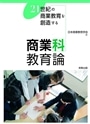 商業科教育論