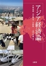 アジア経済論