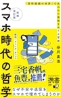 スマホ時代の哲学「常時接続の世界」で失われた孤独をめぐる冒険