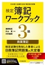 検定簿記ワークブック/3級商業簿記