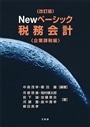 Newベーシック税 企業課税編