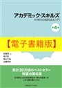 【電子書籍版】アカデミック・スキルズ　第４版