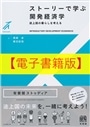 【電子書籍版】ストーリーで学ぶ開発経済学