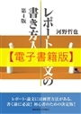 【電子書籍版】レポート・論文の書き方入門　第４版