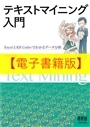 【電子書籍版】テキストマイニング入門