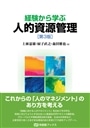 経験から学ぶ人的資源管理　〔第3版〕
