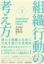 組織行動の考え方　〔新版〕