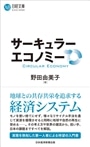 サーキュラーエコノミー