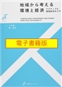 【電子書籍版】地域から考える環境と経済