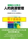 【電子書籍版】経験から学ぶ人的資源管理　〔第3版〕