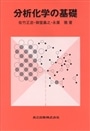 分析化学の基礎