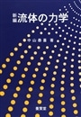 新編流体の力学