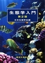 生態学入門