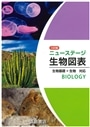 ニューステージ生物図表　三訂版