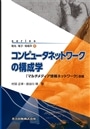 コンピュータネットワークの構成学
