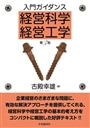 入門ガイダンス経営科学・経営工学