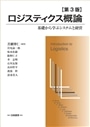 ロジスティクス概論