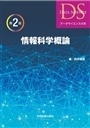 情報科学概論