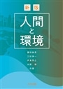 人間と環境