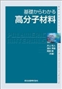基礎からわかる高分子材料