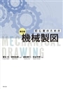 初心者のための機械製図　第６版