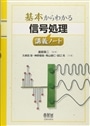 基本からわかる信号処理講義ノート