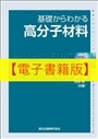 【電子書籍版】基礎からわかる高分子材料