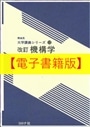 【電子書籍版】機構学 改訂