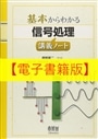 【電子書籍版】基本からわかる信号処理講義ノート