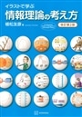 イラストで学ぶ情報理論の考え方