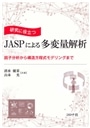 研究に役立つＪＡＳＰによる多変量解析