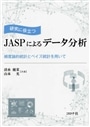 研究に役立つＪＡＳＰによるデータ分析