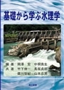 基礎から学ぶ水理学