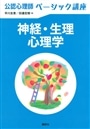 公認心理師ベーシック講座　神経・生理心理学