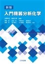 新版　入門機器分析化学