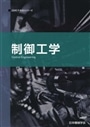 制御工学　第２版