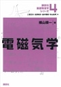 電磁気学
