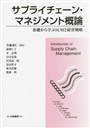 サプライチェーン・マネジメント概論