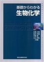 基礎からわかる生物化学