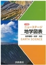 ニューステージ地学図表