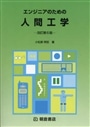 エンジニアのための人間工学　改訂第６版