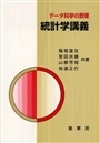 データ科学の数理統計学講義