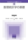 数理統計学の基礎