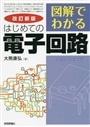 図解でわかるはじめての電子回路　改訂新版