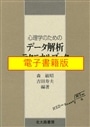 【電子書籍版】心理学のためのデータ解析テクニカルブック
